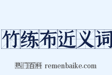 竹练布近义词是什么意思的图片